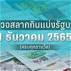 หวย 1 เมษายน 2565 ไทยรัฐ